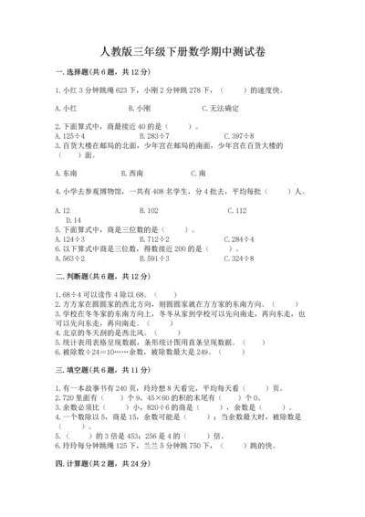人教版三年级下册数学期中测试卷附完整答案【网校专用】.docx