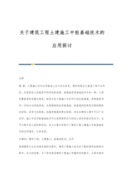 关于建筑工程土建施工中桩基础技术的应用探讨.docx