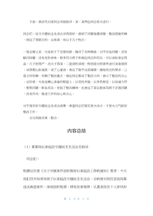 某某局以案促改专题民主生活会主持词.docx
