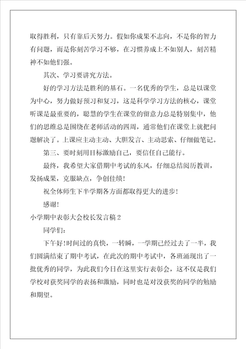 小学期中表彰大会校长发言稿