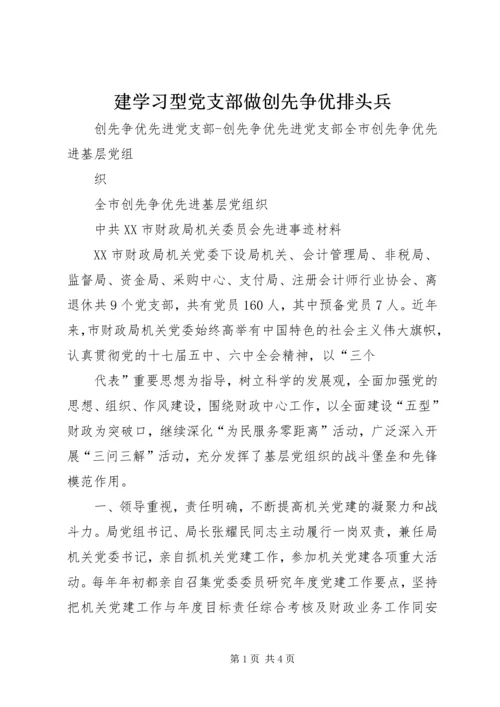 建学习型党支部做创先争优排头兵 (2).docx