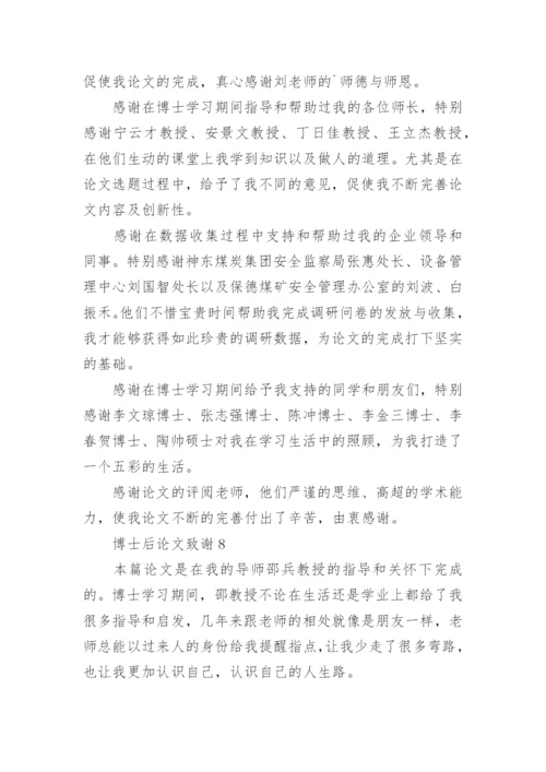 博士后论文致谢.docx
