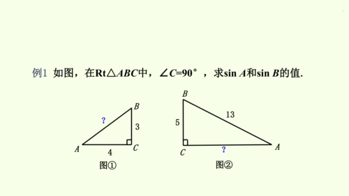 人教版数学九年级下册28.1 第1课时 正弦、余弦和正切课件（40张PPT)