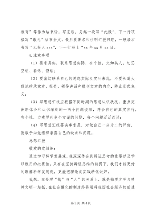 思想汇报格式（附例文）.docx