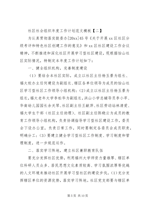 社区社会组织年度工作计划范文模板.docx