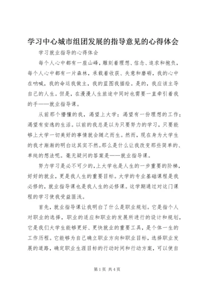 学习中心城市组团发展的指导意见的心得体会 (5).docx