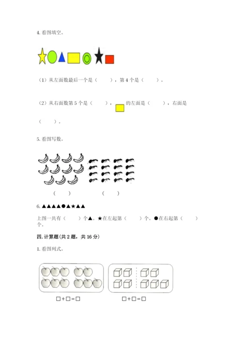 人教版一年级上册数学期末测试卷附参考答案（实用）.docx