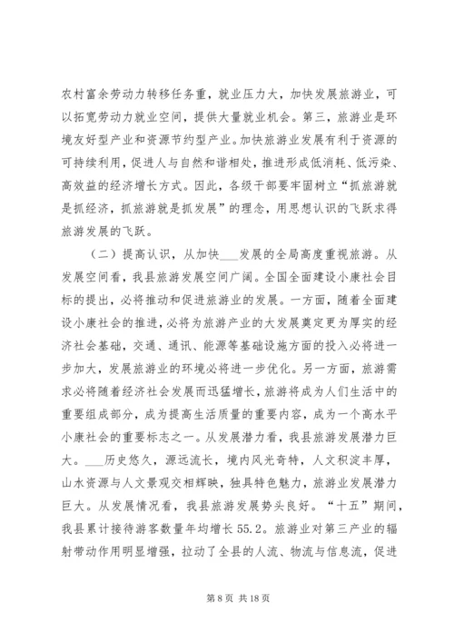 县委书记在县旅游工作会议上的讲话.docx