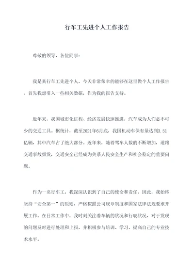 行车工先进个人工作报告