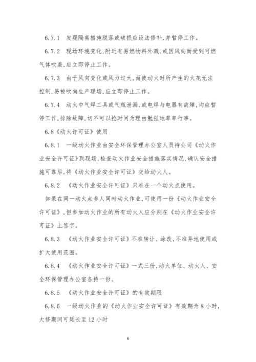 区域动火管理制度6篇.docx