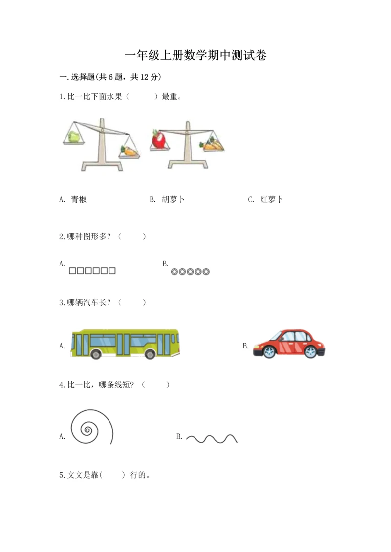 一年级上册数学期中测试卷及答案【网校专用】.docx