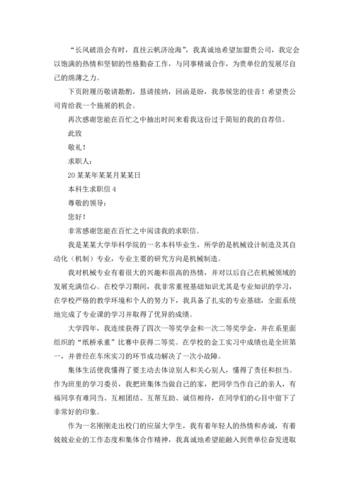 本科生求职信.docx