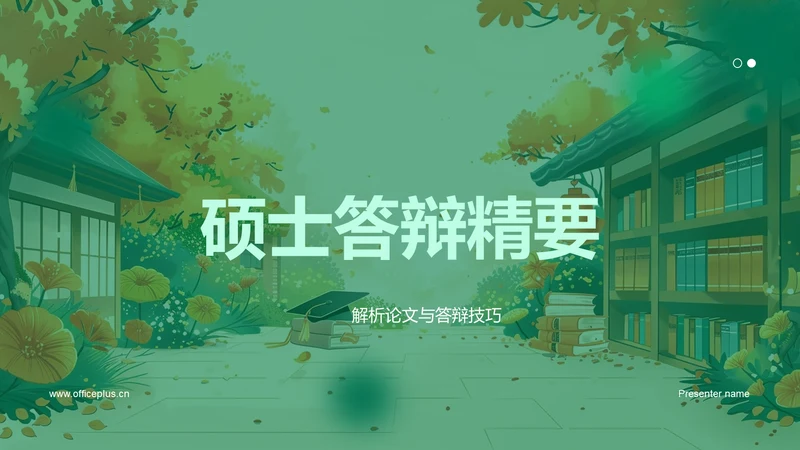 硕士答辩精要PPT模板
