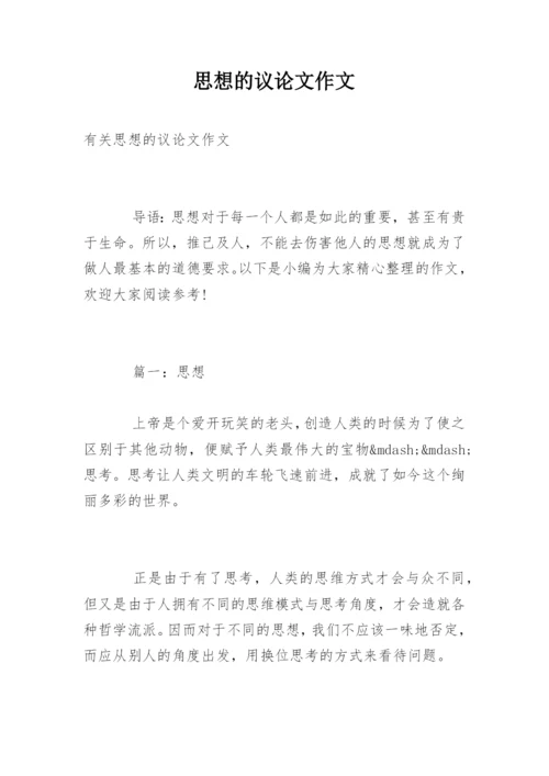 思想的议论文作文.docx