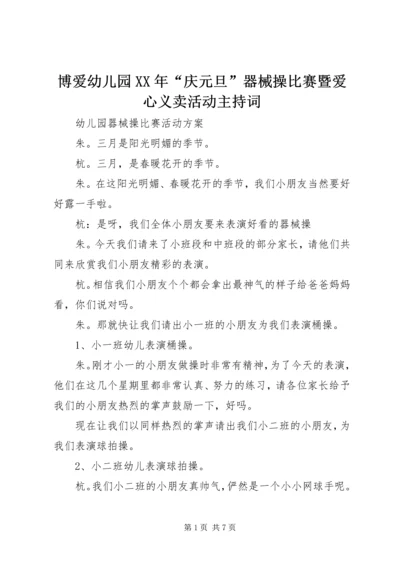 博爱幼儿园XX年“庆元旦”器械操比赛暨爱心义卖活动主持词.docx