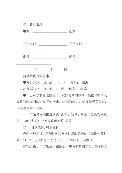 简易购货合同范本