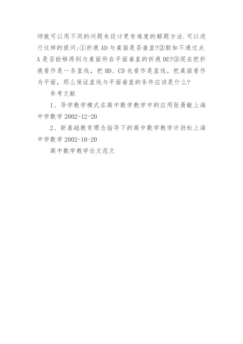 高中数学教学论文范文.docx