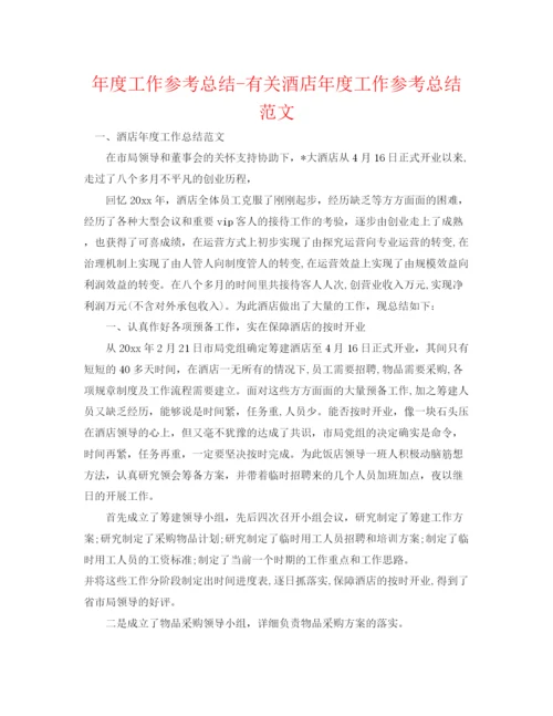 精编之年度工作参考总结有关酒店年度工作参考总结范文.docx