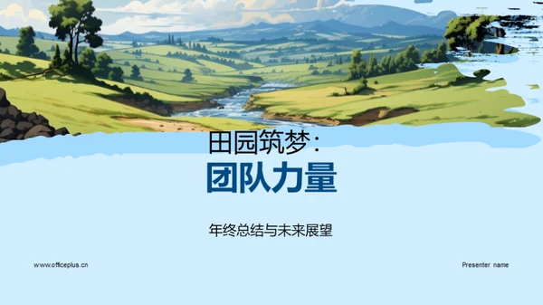 田园筑梦：团队力量