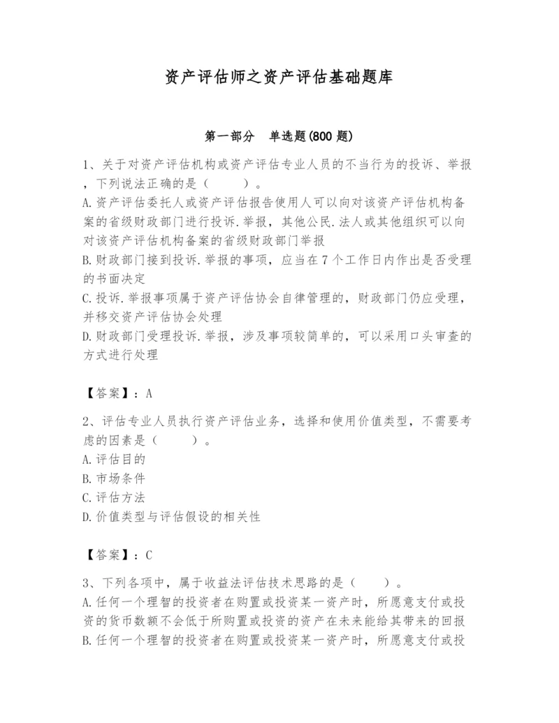 资产评估师之资产评估基础题库及完整答案【历年真题】.docx