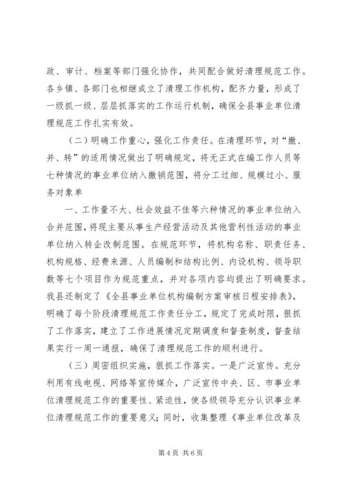 县级事业单位清理工作的情况报告 (2).docx