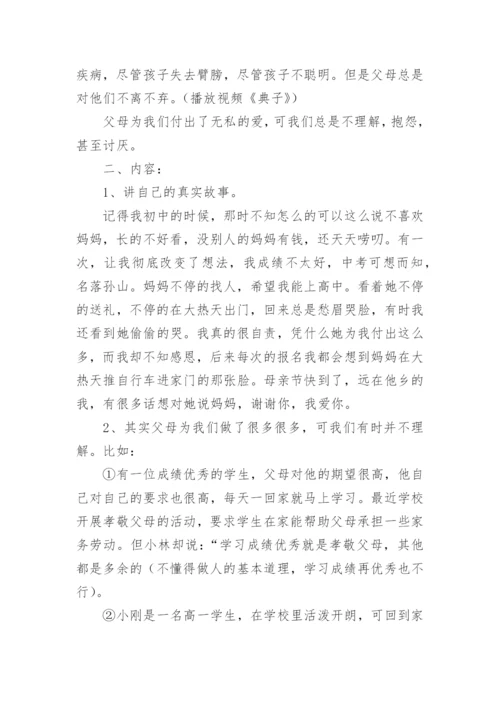 学会感恩孝敬父母主题班会教案.docx