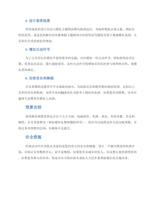 酒类婚宴策划方案.docx