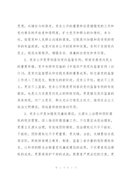 局机关党务公开工作总结范文.docx