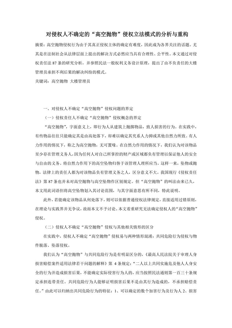 对侵权人不确定的“高空抛物”侵权立法模式的分析与重构