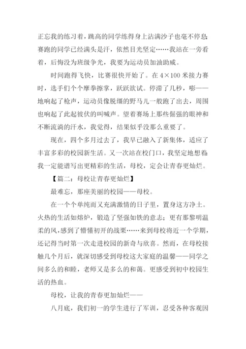 母校让青春更灿烂作文.docx