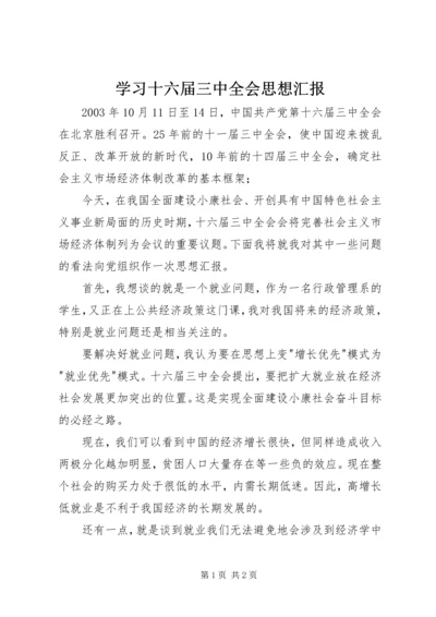 学习十六届三中全会思想汇报 (2).docx