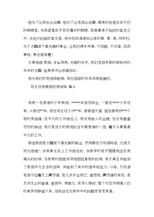 班主任师德师风演讲稿集合七篇