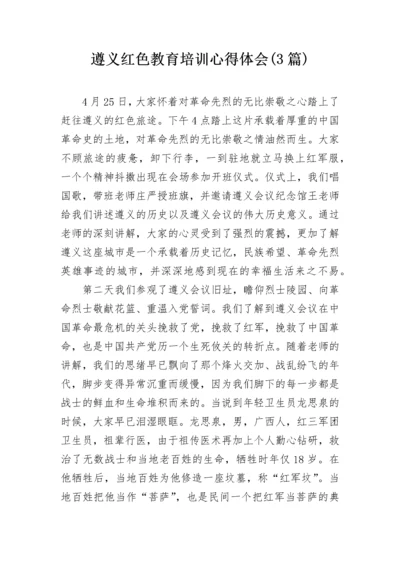 遵义红色教育培训心得体会(3篇).docx