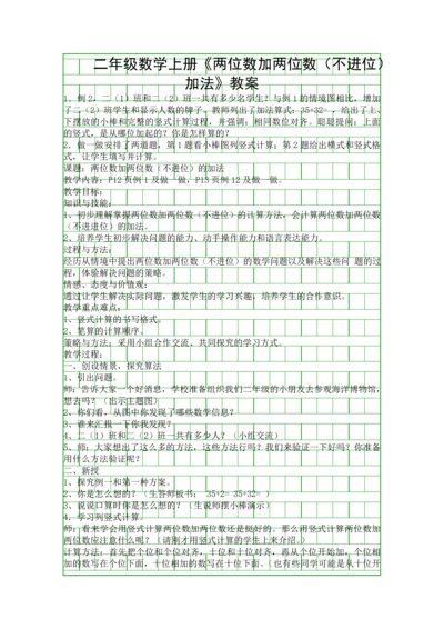 二年级数学上册两位数加两位数不进位加法教案.docx