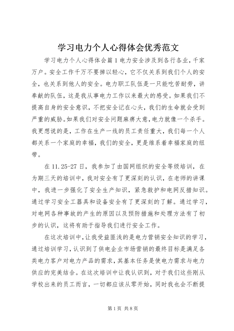 学习电力个人心得体会优秀范文.docx