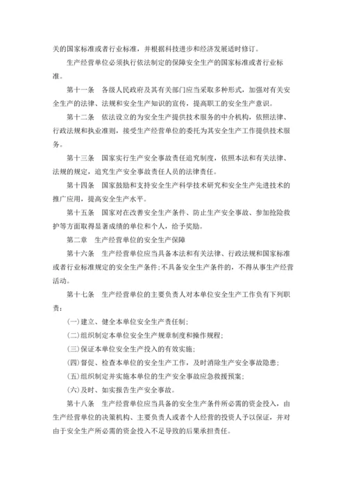 中华人民共和国安全生产法全文.docx