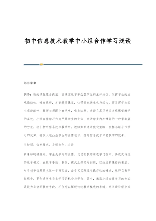 初中信息技术教学中小组合作学习浅谈.docx