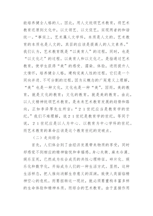 中小学普通艺术教育论文.docx