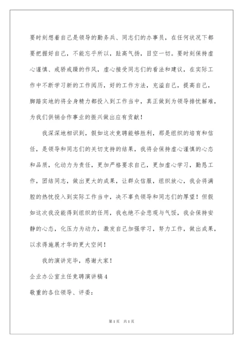 2022企业办公室主任竞聘演讲稿_11.docx