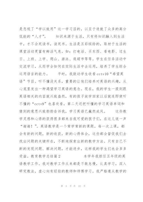 教育教学总结范文(9篇).docx