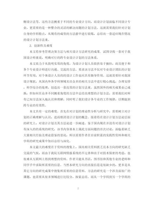 精编之设计计划学硕士毕业论文开题报告.docx