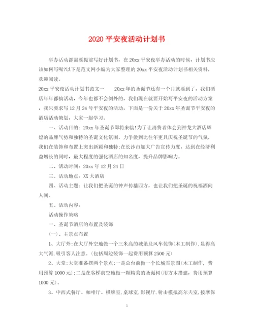 精编之平安夜活动计划书.docx