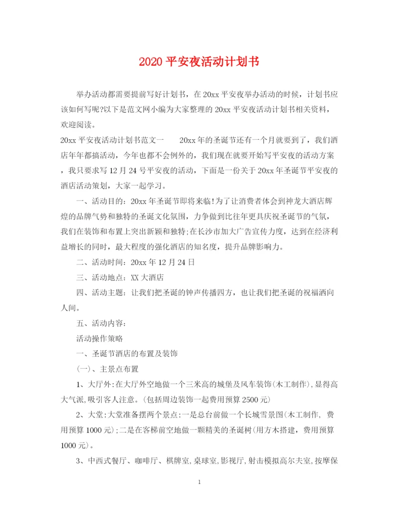 精编之平安夜活动计划书.docx