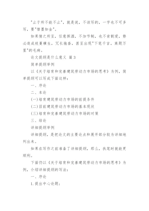 论文提纲是什么意义.docx