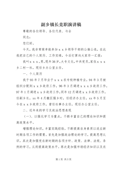 副乡镇长竞职演讲稿 (3).docx