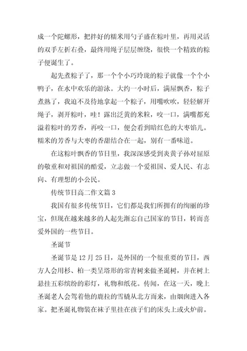 2024年传统节日高二作文