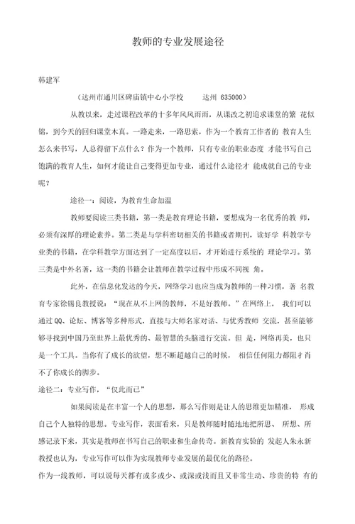 教师的专业发展途径