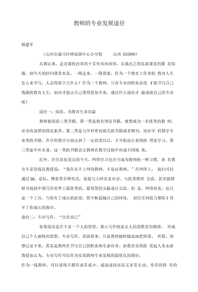 教师的专业发展途径