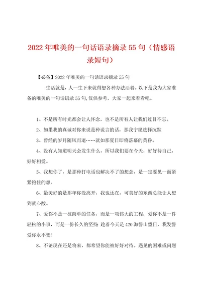 2022年唯美的一句话语录摘录55句（情感语录短句）