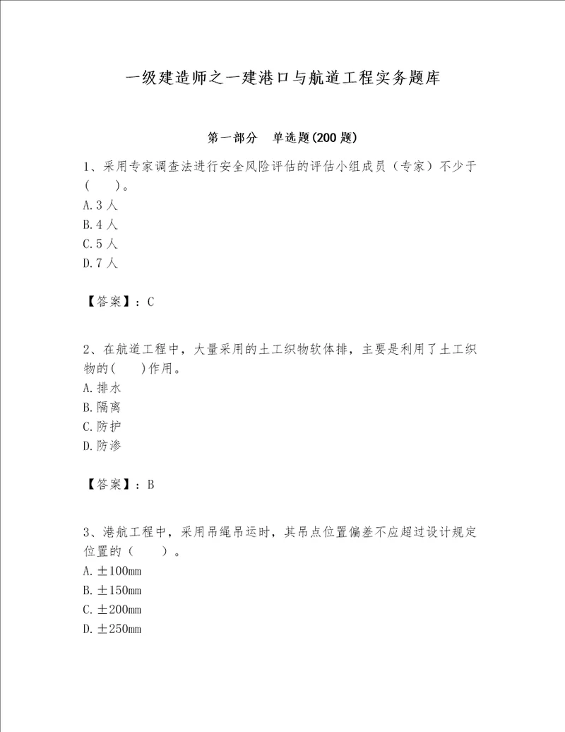 一级建造师之一建港口与航道工程实务题库含答案新